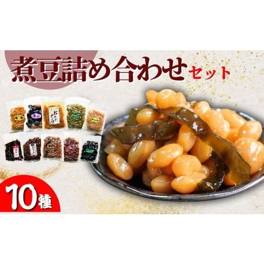 ふるさと納税 お酒 群馬県 前橋市 山長食品 煮豆詰め合わせセット (10種) 豆昆布 大正金時豆 うぐいす豆 豆ひじき 栗豆 花豆 昆布巻 おかずめんま 三食豆 高原…
