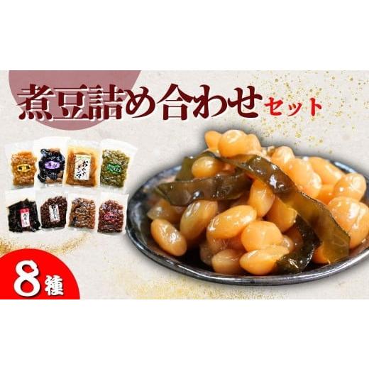 ふるさと納税 お酒 群馬県 前橋市 山長食品 煮豆詰め合わせセット (8種) 豆昆布 大正金時豆 うぐいす豆 豆ひじき 栗豆 花豆 昆布巻 おかずめんま | 惣菜 おか…