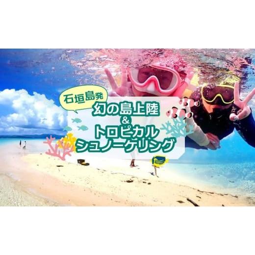 ふるさと納税 体験チケット 沖縄県 竹富町 幻の島上陸&トロピカルシュノーケリング 半日で石垣島の絶景を満喫 初心者歓迎 半日/市街地送迎/石垣島発 旅行 …