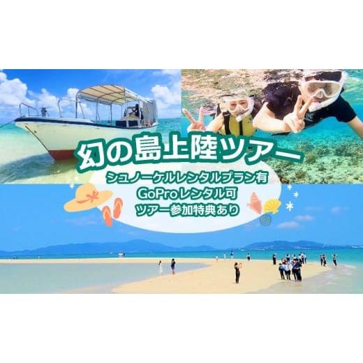 ふるさと納税 体験チケット 沖縄県 竹富町 送迎無料 幻の島上陸ツアー 泳がなくても参加OK 0歳〜初心者&1名参加可 当日12時まで予約可/竹富島フリー観光格安…