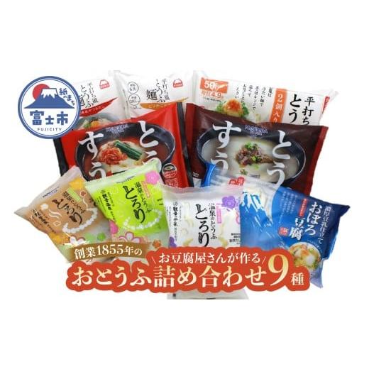 ふるさと納税 加工品等 豆腐 静岡県 富士市 おとうふ 豆腐 詰め合わせ セット (9種11パック) 平打ち風とうふ麺 とうふすうぷ おぼろ豆腐 温泉のとうふとろり …