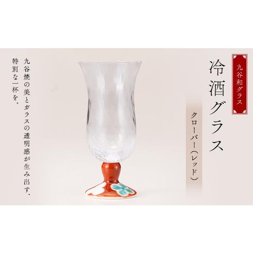 ふるさと納税 陶磁器・漆器・ガラス 石川県 加賀市 九谷和グラス 冷酒グラスクローバー（レッド） 工芸品 グラス コップ 食器 F6P-3151の画像