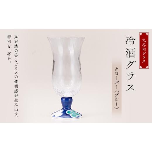 ふるさと納税 陶磁器・漆器・ガラス 石川県 加賀市 九谷和グラス 冷酒グラスクローバー（ブルー） 工芸品 グラス コップ 食器 F6P-3152の画像