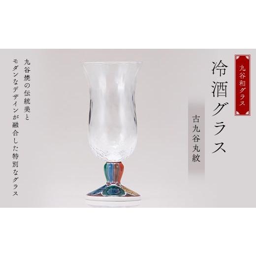 ふるさと納税 陶磁器・漆器・ガラス 石川県 加賀市 九谷和グラス 冷酒グラス古九谷丸紋 工芸品 グラス コップ 食器