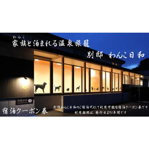 ふるさと納税 入場券・優待券 熊本県 芦北町 B345-36 別邸わんこ日和 宿泊クーポン券(10,000円分)