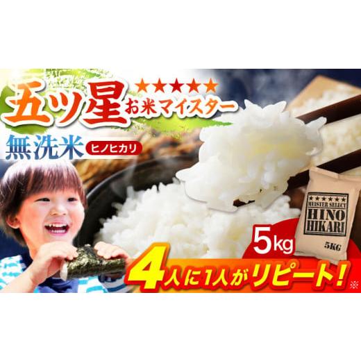 ふるさと納税 無洗米 佐賀県 江北町 11月発送 ヒノヒカリ 無洗米 5kg 五つ星お米マイスター厳選 HBL055 2025年11月発送