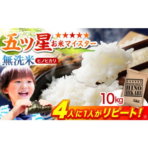 ふるさと納税 無洗米 佐賀県 江北町 ご入金確認後2週間以内発送 ヒノヒカリ 無洗米 10kg ( 5kg×2袋 ) 五つ星お米マイスター厳選 HBL056 ご入金確認後2週間以…