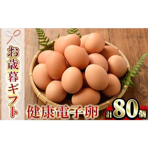 ふるさと納税 卵(鶏、烏骨鶏等) 鹿児島県 いちき串木野市 令和7年お歳暮対応 健康電子卵 赤卵 Lサイズ 80個(10個×8パック)(うち、割れ保証分10個)国産…