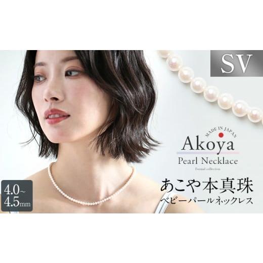 ふるさと納税 アクセサリー ネックレス 長崎県 長崎市 14営業日以内発送 あこや真珠 ネックレス ベビーパール 4.0-4.5mm 保証書付 アコヤ真珠 パール レディ…