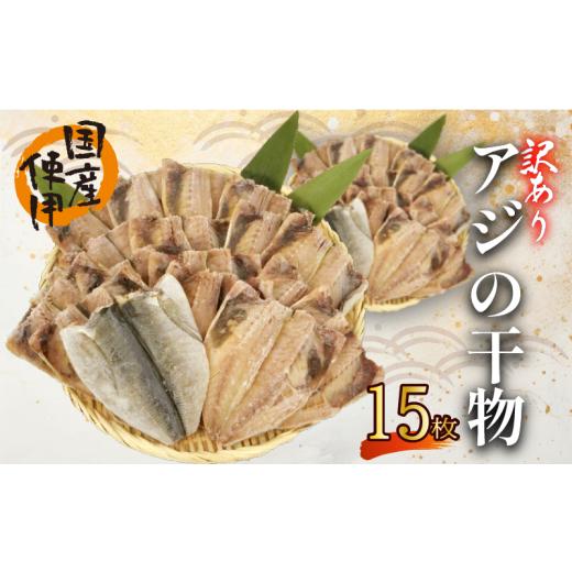 ふるさと納税 干物 アジ 静岡県 沼津市 訳あり あじ 干物 15枚 ひもの 無頭 国産 あじ アジ 鯵 真あじ 冷凍 五十嵐水産 訳アリ 10000円以下 美味しい 極上 人…