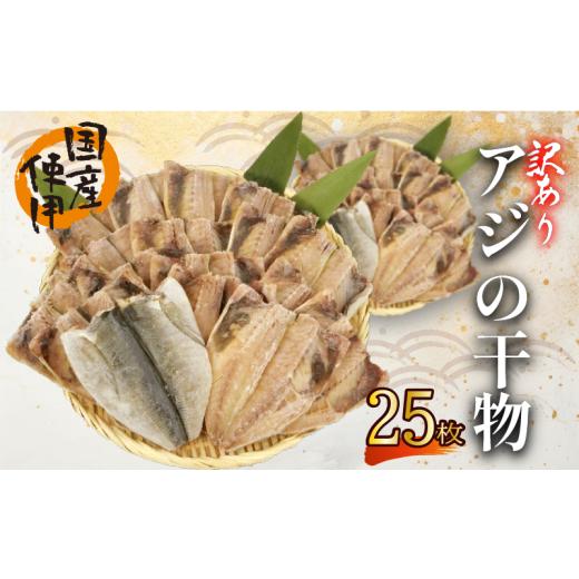 ふるさと納税 干物 アジ 静岡県 沼津市 訳あり あじ 干物 25枚 ひもの 無頭 国産 あじ アジ 鯵 真あじ 冷凍 五十嵐水産 訳アリ 美味しい 極上 人気 静岡 沼津 …