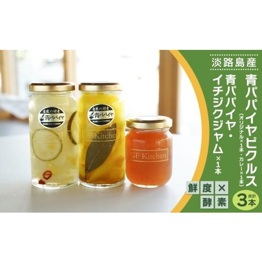 ふるさと納税 缶詰・瓶詰 兵庫県 淡路市 淡路の青パパイヤピクルス(オリジナル・カレー)と青パパイヤ・イチジクジャム3本セット