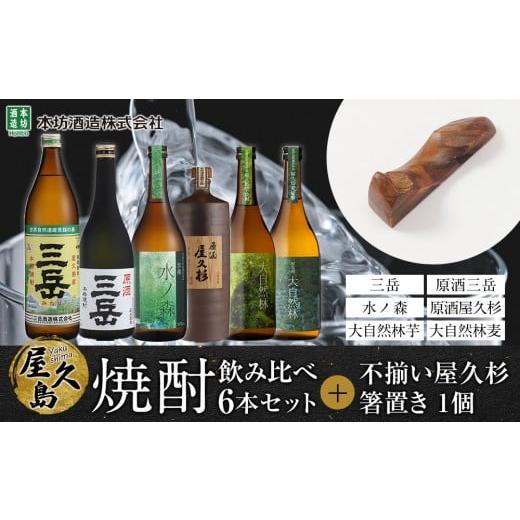 ふるさと納税 焼酎 いも 鹿児島県 屋久島町 屋久島焼酎飲み比べ 6種・6本セット+不揃い屋久杉箸置き 1個