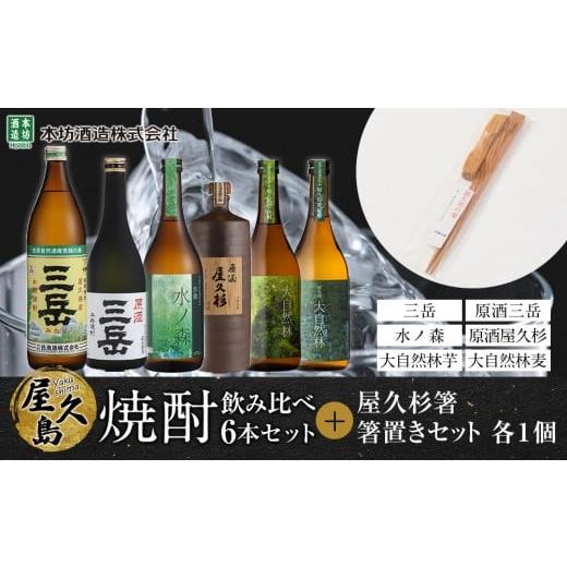 ふるさと納税 焼酎 いも 鹿児島県 屋久島町 屋久島焼酎飲み比べ 6種・6本セット+屋久杉箸 箸置きセット(各1個)