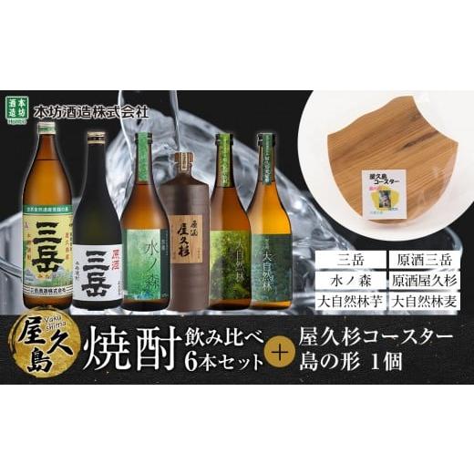 ふるさと納税 焼酎 いも 鹿児島県 屋久島町 屋久島焼酎飲み比べ 6種・6本セット+屋久杉コースター 島の形