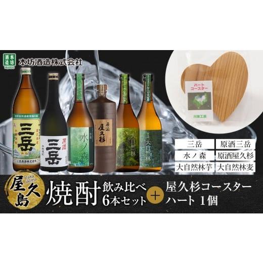 ふるさと納税 焼酎 いも 鹿児島県 屋久島町 屋久島焼酎飲み比べ 6種・6本セット+屋久杉コースター ハート