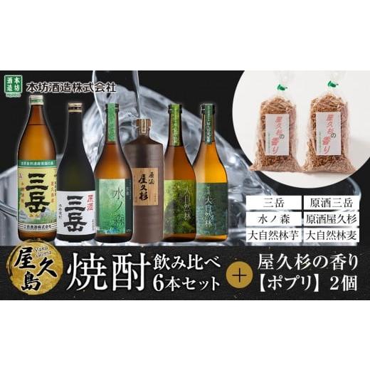ふるさと納税 焼酎 いも 鹿児島県 屋久島町 屋久島焼酎飲み比べ 6種・6本セット+屋久杉の香り(ポプリ) 2個