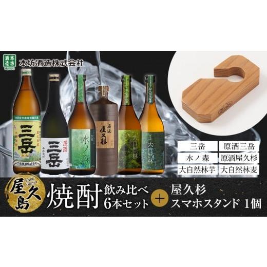 ふるさと納税 焼酎 いも 鹿児島県 屋久島町 屋久島焼酎飲み比べ 6種・6本セット+屋久杉スマホスタンド