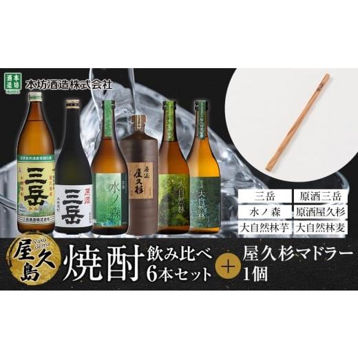 ふるさと納税 焼酎 いも 鹿児島県 屋久島町 屋久島焼酎飲み比べ 6種・6本セット+屋久杉マドラー