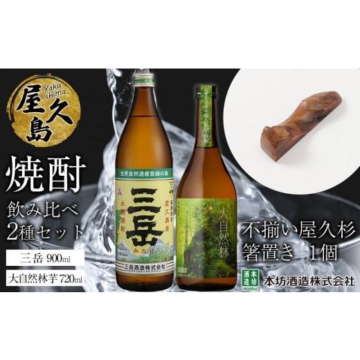 ふるさと納税 焼酎 いも 鹿児島県 屋久島町 屋久島焼酎飲み比べ 2種・2本セット+不揃い屋久杉箸置き 1個