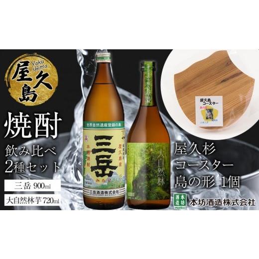 ふるさと納税 焼酎 いも 鹿児島県 屋久島町 屋久島焼酎飲み比べ 2種・2本セット+屋久杉コースター 島の形