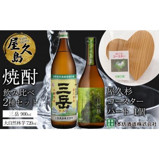 ふるさと納税 焼酎 いも 鹿児島県 屋久島町 屋久島焼酎飲み比べ 2種・2本セット+屋久杉コースター ハート