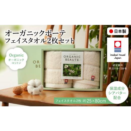 ふるさと納税 タオル・寝具 フェイスタオル 大阪府 箕面市 今治オーガニックボーテ フェイスタオル(2枚) m100-01 トクダ
