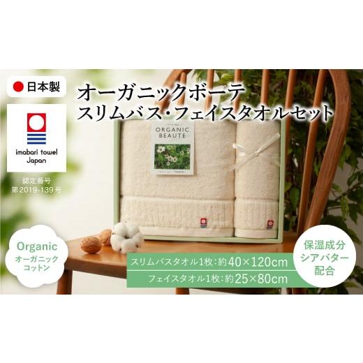 ふるさと納税 タオル・寝具 セット 大阪府 箕面市 今治オーガニックボーテ タオルセット(スリムバスタオル・フェイスタオル/各1枚) m100-02 トクダ
