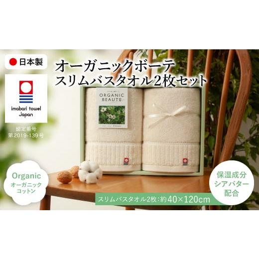 ふるさと納税 タオル・寝具 バスタオル 大阪府 箕面市 今治オーガニックボーテ スリムバスタオル(2枚) m100-03 トクダ
