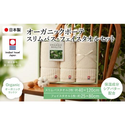 ふるさと納税 タオル・寝具 セット 大阪府 箕面市 今治オーガニックボーテ タオルセット(スリムバスタオル2枚・フェイスタオル1枚) m100-04 トクダ