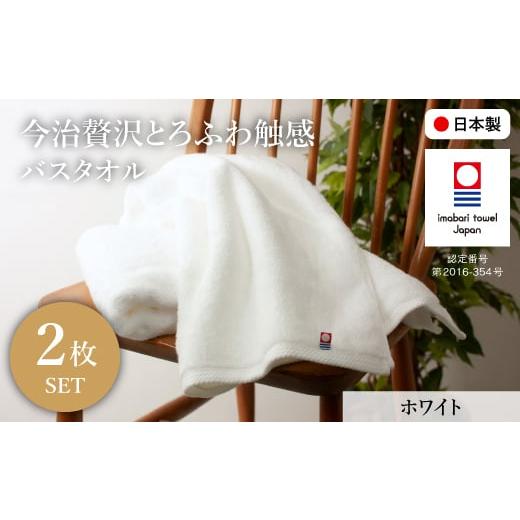 ふるさと納税 タオル・寝具 バスタオル 大阪府 箕面市 今治贅沢とろふわ触感 バスタオル(ホワイト×2枚) m100-11-B トクダ ホワイト×2枚