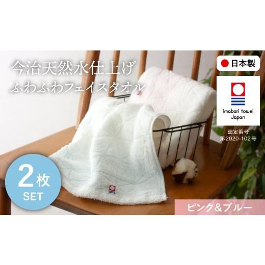 ふるさと納税 タオル・寝具 フェイスタオル 大阪府 箕面市 今治天然水仕上げ ふわふわフェイスタオル(ピンク×1枚、ブルー×1枚) m100-13-C トクダ ピンク×1…