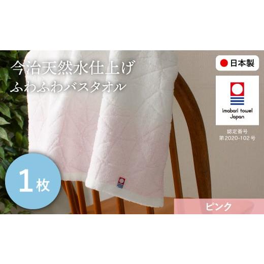 ふるさと納税 タオル・寝具 バスタオル 大阪府 箕面市 今治天然水仕上げ ふわふわバスタオル(ピンク・1枚) m100-19-A トクダ ピンク・1枚