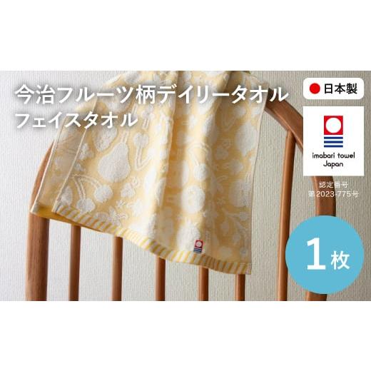 ふるさと納税 タオル・寝具 フェイスタオル 大阪府 箕面市 今治フルーツ柄デイリータオル フェイスタオル(イエロー・1枚) m100-20-A トクダ 1枚