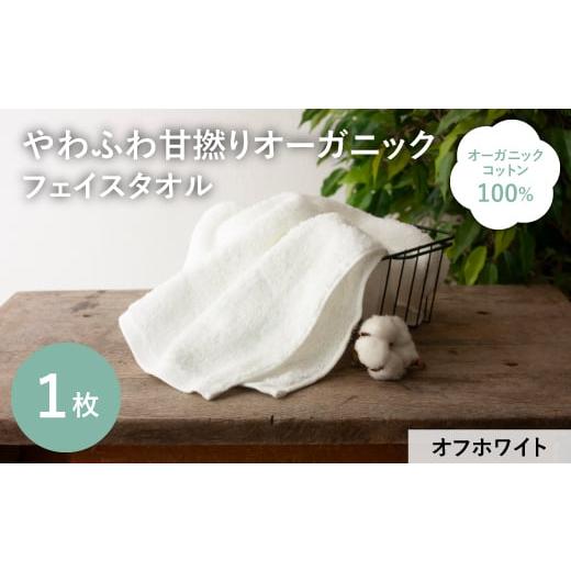 ふるさと納税 タオル・寝具 フェイスタオル 大阪府 箕面市 やわふわ甘撚りオーガニック フェイスタオル(オフホワイト×1枚) m100-22-1P-C トクダ オフホワイト…