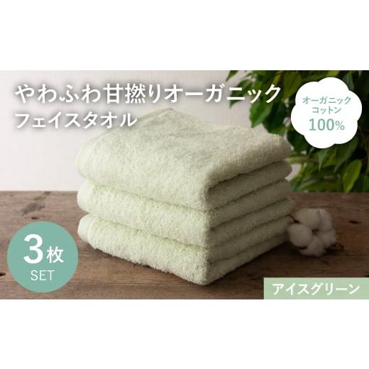 ふるさと納税 タオル・寝具 フェイスタオル 大阪府 箕面市 やわふわ甘撚りオーガニック フェイスタオル(アイスグリーン×3枚) m100-22-3P-B トクダ アイスグリ…