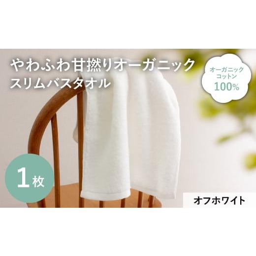 ふるさと納税 タオル・寝具 バスタオル 大阪府 箕面市 やわふわ甘撚りオーガニック スリムバスタオル(オフホワイト・1枚) m100-23-A トクダ オフホワイト・1枚