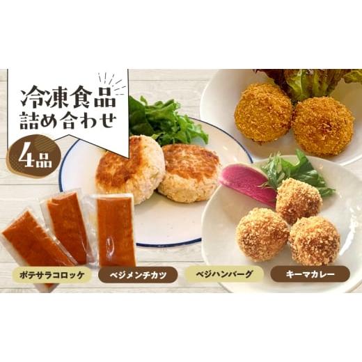 ふるさと納税 惣菜・レトルト 冷凍 東京都 豊島区 惣菜 冷凍食品詰め合わせ 4品 冷食 おかず ポテサラコロッケ ベジメンチカツ ベジハンバーグ キーマカレー …