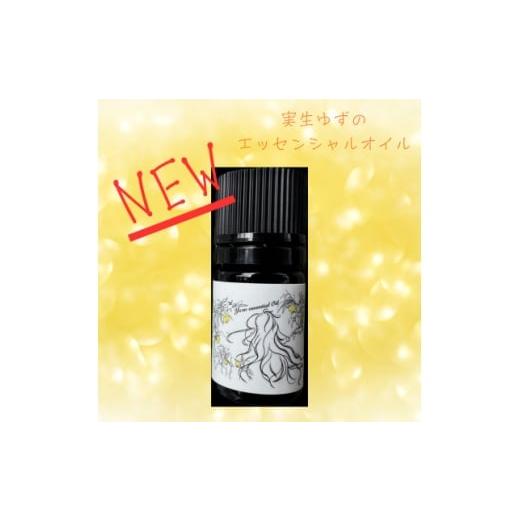 ふるさと納税 アロマ・入浴剤 アロマ用品 高知県 北川村 実生ゆず エッセンシャルオイル 5ml 1676968