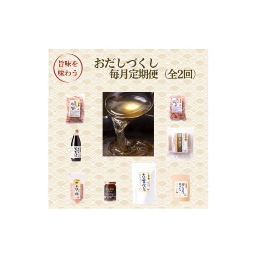 ふるさと納税 塩・だし 鹿児島県 枕崎市 毎月定期便 おだしづくし DD-6009全2回 4075885