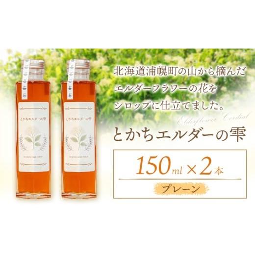 ふるさと納税 加工品等 北海道 浦幌町 とかちエルダーの雫 シロップ プレーン 150ml 2本 コーディアル[30日以内に出荷予定(土日祝除く)]株式会社FF工房 エル…