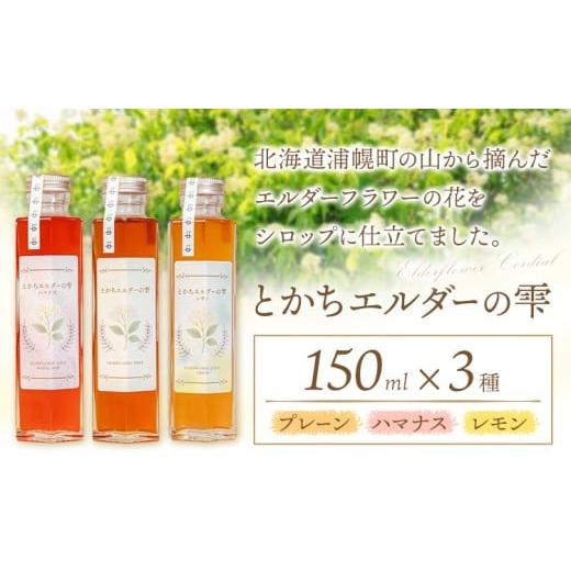 ふるさと納税 加工品等 北海道 浦幌町 とかちエルダーの雫 シロップ 3本セット プレーン&ハマナス&レモン コーディアル[30日以内に出荷予定(土日祝除く)]…