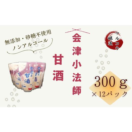 ふるさと納税 米 福島県 湯川村 会津小法師 甘酒300g×12入(ノンアルコール 米糀 飲む点滴 お米 おいしい 濃縮タイプ ヨーグルト 冷凍アイス お漬物 )