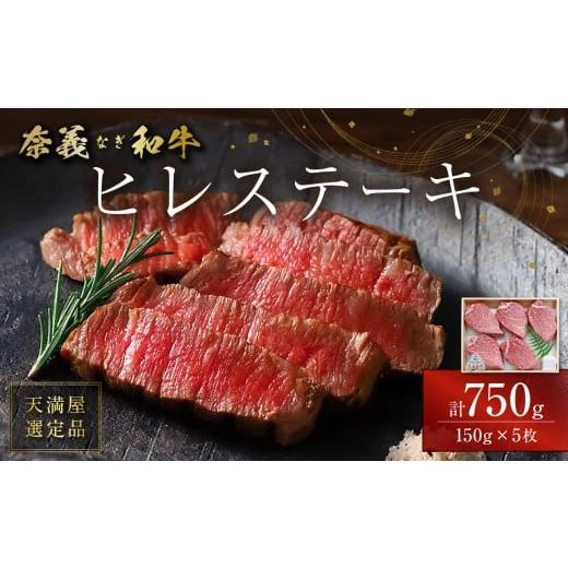 ふるさと納税 牛肉 ヒレ 岡山県 備前市 天満屋選定品 百貨店バイヤーおすすめ 奈義和牛 ヒレステーキ 750g(150g×5枚) 奈義和牛 ヒレ 地域ブランド牛 黒…