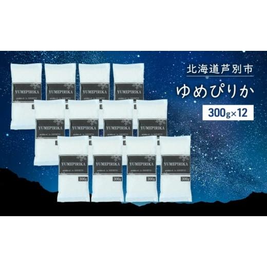 ふるさと納税 米 ゆめぴりか 北海道 芦別市 米 令和7年 ゆめぴりか 3600g (300g×12袋) 3.6kg 北海道米 新米 白米 精米 お米 おこめ こめ ご飯 ごはん 単一原…