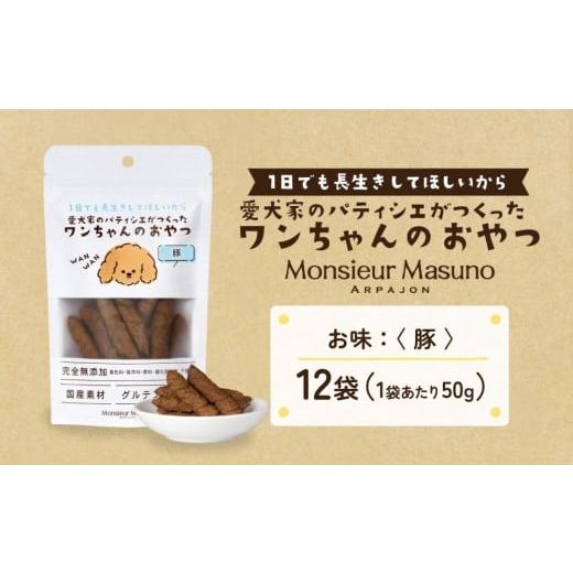 ふるさと納税 加工品等 宮城県 石巻市 ワンちゃんのおやつ 豚 12袋 ドッグフード 犬 おやつ 無添加 グルテンフリー 国産 豚12袋