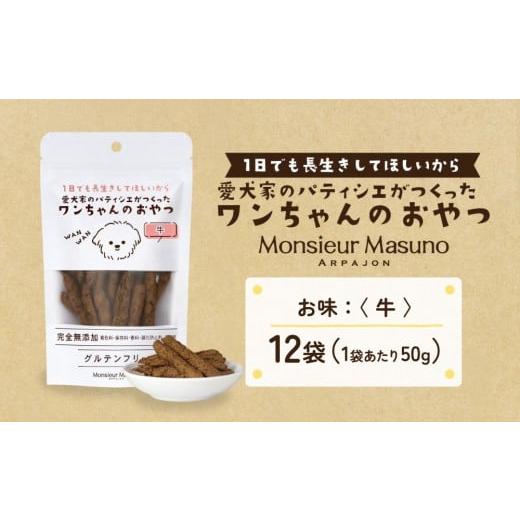 ふるさと納税 加工品等 宮城県 石巻市 ワンちゃんのおやつ 牛 12袋 ドッグフード 犬 おやつ 無添加 グルテンフリー 国産 牛12袋