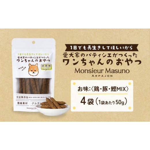 ふるさと納税 加工品等 宮城県 石巻市 ワンちゃんのおやつ 鶏 豚 鰹 MIX 4袋 ドッグフード 犬 おやつ 無添加 グルテンフリー 国産 鶏豚鰹MIX4袋