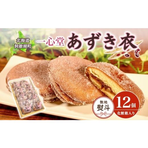 ふるさと納税 菓子 饅頭 北海道 洞爺湖町 無地熨斗 一心堂 あずき衣 12個 和菓子 お菓子菓子 おやつ デザート スイーツ 和スイーツ 北海道産小豆 あずき あん…