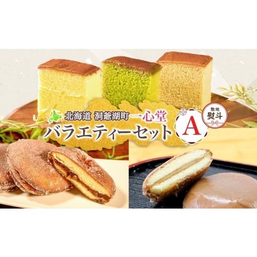 ふるさと納税 菓子 カステラ 北海道 洞爺湖町 無地熨斗 一心堂 バラエティーセットA 蜂蜜カステラ 黒糖カステラ 抹茶カステラ あずき衣 好み 和菓子 和スイー…